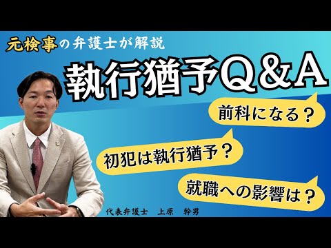【刑事事件】執行猶予Q＆A「執行猶予は前科？就職への影響は？など」／元検事の弁護士が解説