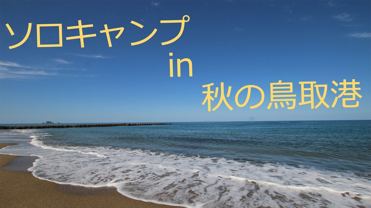 アウトドア 鳥取の海辺で車中泊ソロキャンプ Youtube
