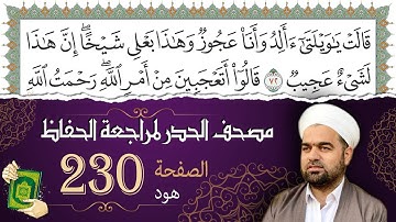 سورة هود صفحة 230 من مصحف المدينة النبويّة | الجزء 12| تلاوة حدر سريعة لتسهيل حفظ القران الكريم