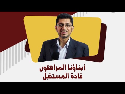 محاضرة التكليف 2025 أبناؤنا المراهقون قادة المستقبل الأستاذ صلاح الخواجة