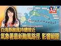 白海豚暴風圈逼到家門口 入夜風雨轉強 氣象署最新路徑.影響範圍/陸警時機 本島機率低 馬祖預估明天（9日）白天