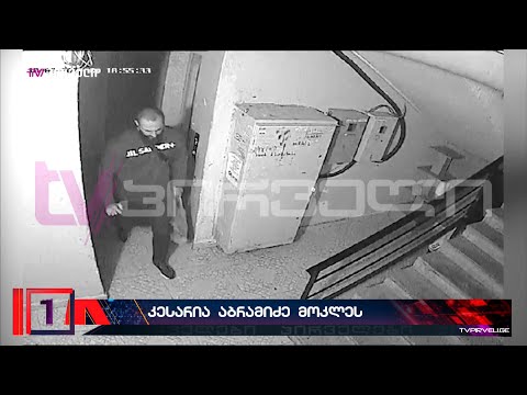 რატომ გაიმეტა კესარია აბრამიძე მეგობარმა მამაკაცმა? - ეჭვმიტანილი ამ დრომდე დუმს