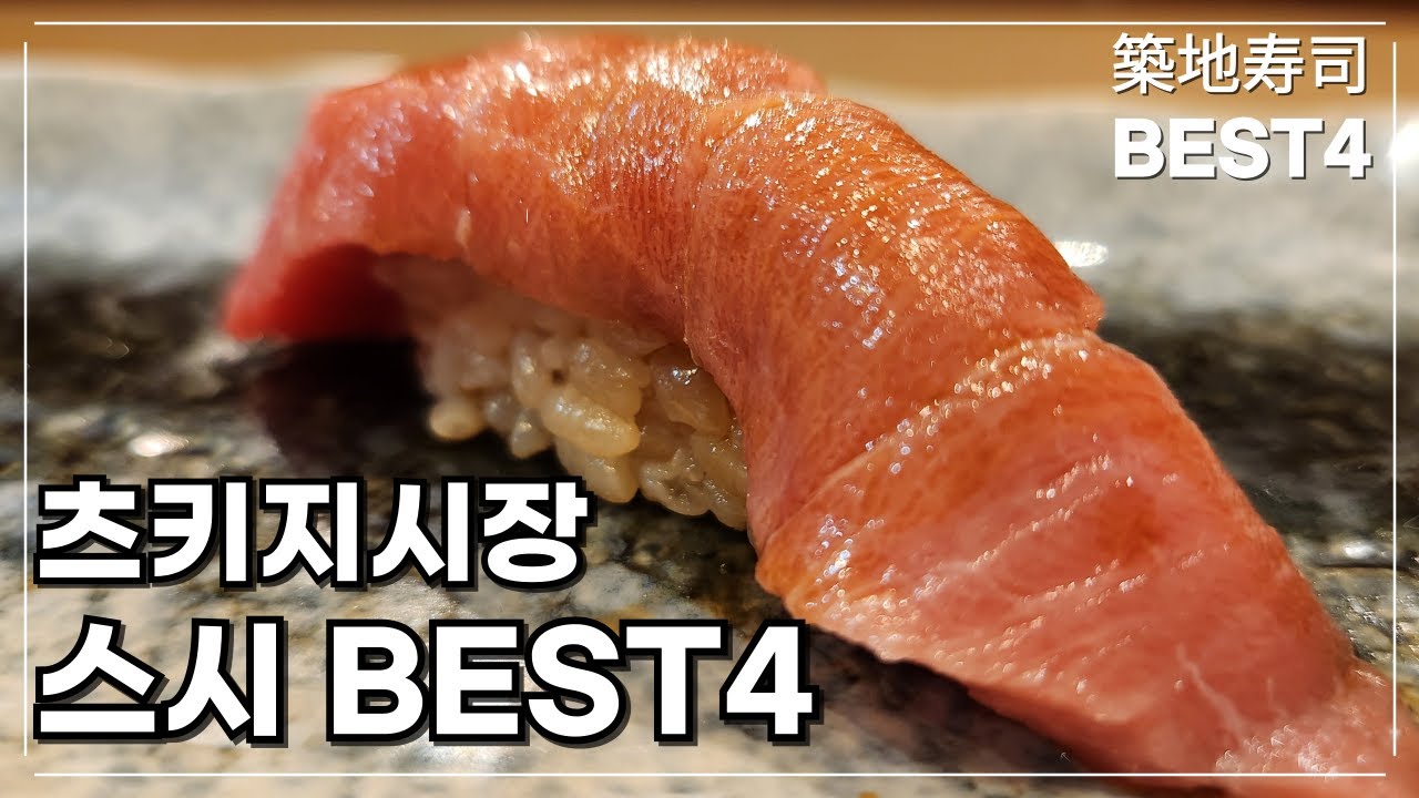 츠키지시장을 대표하는 스시야 BEST4 / 예약없이 갈 수 있고, 창업 100년 넘은 노포 / 실패없는 츠키지 시장의 스시야