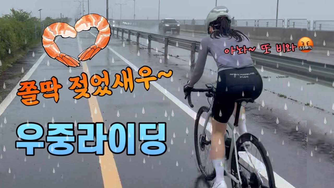 대부도 새우먹으러 갔다가 홀딱 젖었새우~🦐 / 오이도라이딩 / 역대급 우중라이딩 / 비 제발 그만좀 와!!!🤬