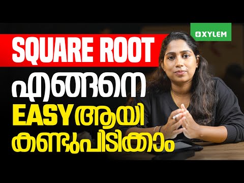 SQUARE ROOT എങ്ങനെ Easy-ആയി കണ്ടുപിടിക്കാം ? | Xylem Class 10 CBSE