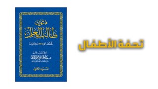 تحفة الاطفال | متون طالب العلم - المستوى الثاني