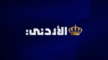 أذان العصر مع الصلوات بصوت القارئ أحمد جلال يحيى - التلفزيون الأردني @JordanTVCH1