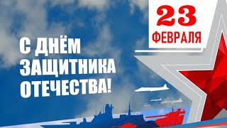 23 февраля заставка  С днём защитника Отечества