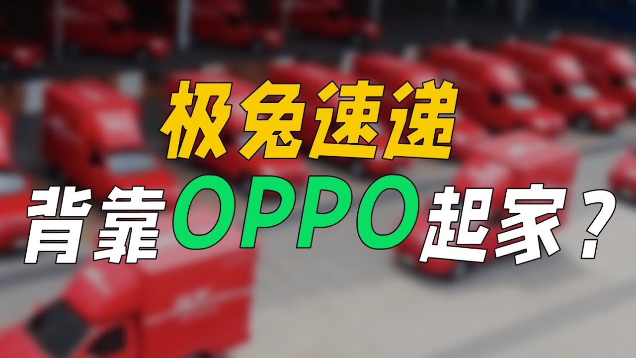 极兔速递,背靠OPPO起家? - YouTube