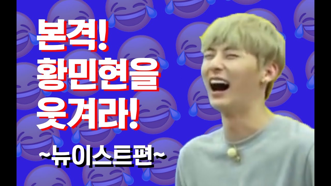 본격! 황민현을 웃겨라! ~뉴이스트편~