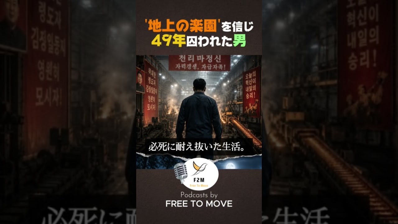 #帰国事業 #同じ空の下 #北朝鮮 #在日コリアン #北朝鮮と私 #総連 #在日朝鮮人 #脱北民 #韓国