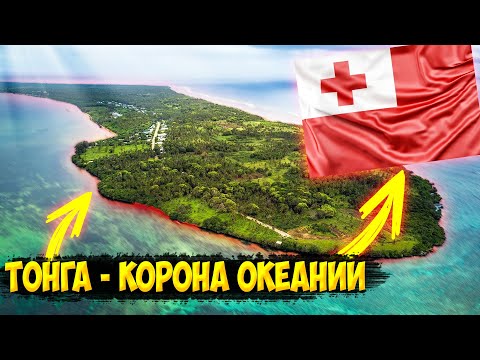 Королевство Тонга