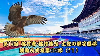 [高知競輪] 第14回•松村憲•松村信定 土佐の親子鷹杯•競輪公式投票CTC杯（F1)  YouTubeLive! 【2日目】