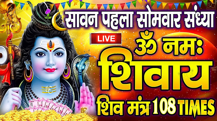 LIVE : सावन पहला सोमवार : ॐ नमः शिवाय धुन Om Namah Shivaya ShivDhun |NonStop ShivDhun Daily Mantra