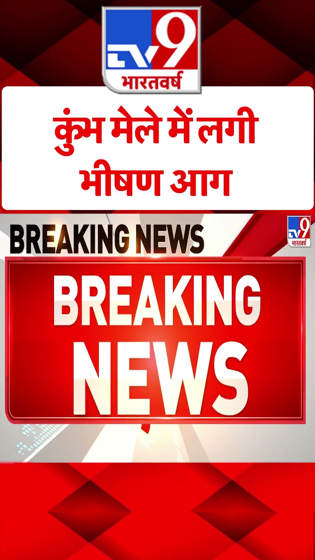 कुंभ मेले में लगी भीषण आग#tv9shorts