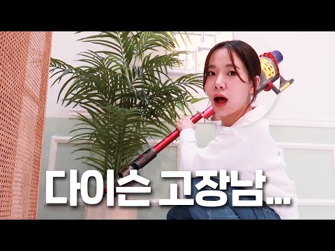 50만원짜리 다이슨 청소기를 고장냈을 때 생기는 일