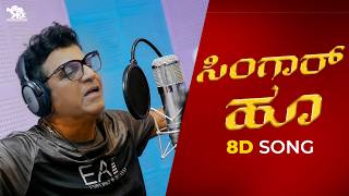 Singaar Hoo 8D Song| Dr. Shivarajkumar |Ravi Basrur |Sangeetha Ravindrath |Ravi Basrur Entertainment