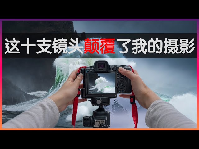 是時候改變妳對攝影的認識了！我最喜愛的鏡頭卻是妳不屑壹顧的