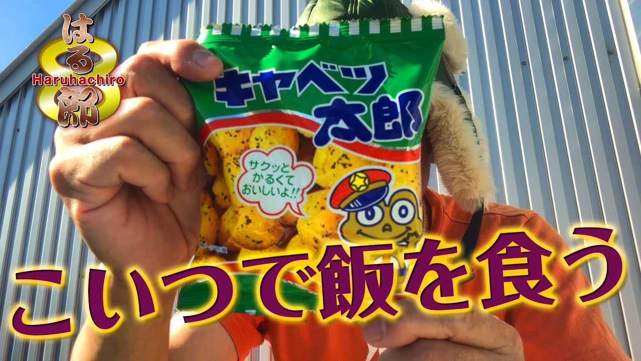 限界2合めし】キャベツ太郎で2合めしに挑む！ - YouTube