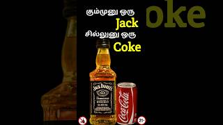 World's best Whisky👌 'JACK DANIEL'S 'With COKE #shorts #alcohol #tamilshorts