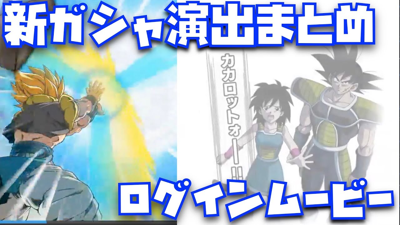 9周年限定のガシャ演出まとめ＆第一弾ムービー！！【ドッカンバトル 