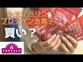 トップバリュプロテインのお菓子はどんな感じなのか！？3種類！！