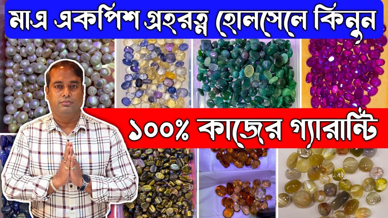 মাএ একপিশ গ্ৰহরত্ন হোলসেলে কিনুন | ১০০% কাজ হবেই | Kolkata Best Gemstone Wholesaler