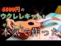 6500円のウクレレキットを本気で作ってみた！！Part２