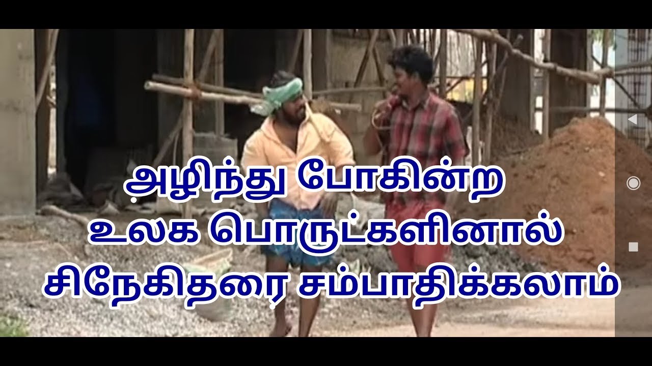 Alinthu pogindra ulaga porutkalal snekitharai sambathikalam  Tamil christian movie