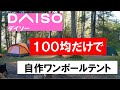 ＡＬＬ１００均で自作テントと検証泊