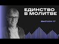 Единство в молитве / Лидерский подкаст Маттс-Олы Исхоела / Выпуск 17 / Rus