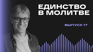 Единство в молитве / Лидерский подкаст Маттс-Олы Исхоела / Выпуск 17 / Rus