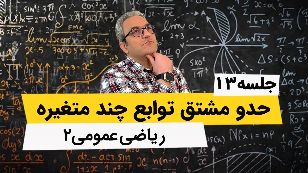 ریاضی عمومی2 - مشتقات جزئی - مشتق مراتب بالاتر توابع چند متغیره - جلسه سیزدهم