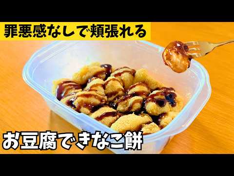 【茹でずにチンだけ】豆腐と片栗粉で作る、罪悪感なしのびーる和スイーツ「豆腐きな粉餅」