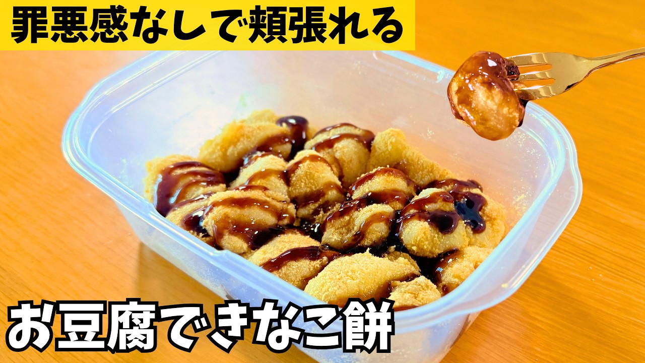 No Boiling, Just Microwave】Guilt-Free Stretchy Tofu Kinako Mochi