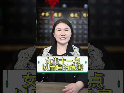 女生长期十一点以后睡觉的危害，听完你还敢熬夜吗 #睡眠 #熬夜的危害 #女性健康
