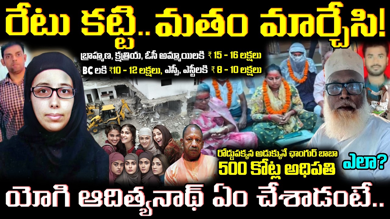 🚨 Chhangur Baba Religious Conversions Mystery Explained in Telugu | బిచ్చగాడు ఎలా కోటీశ్వరుడయ్యాడు?