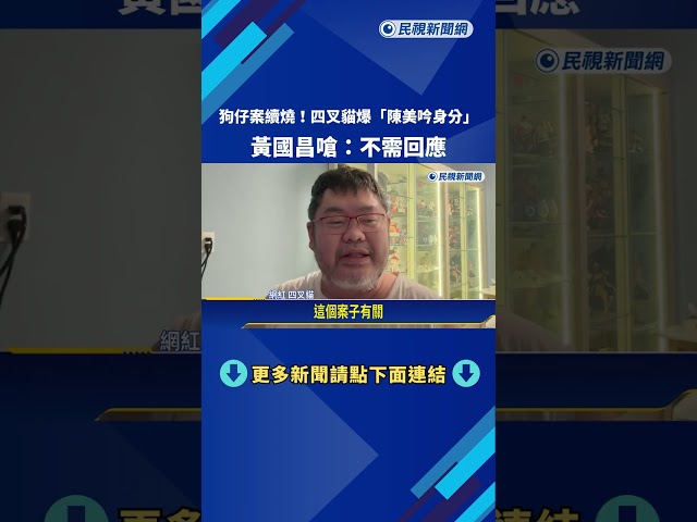 狗仔案續燒! 四叉貓爆"陳美吟身分" 黃國昌嗆:不需回應－民視新聞