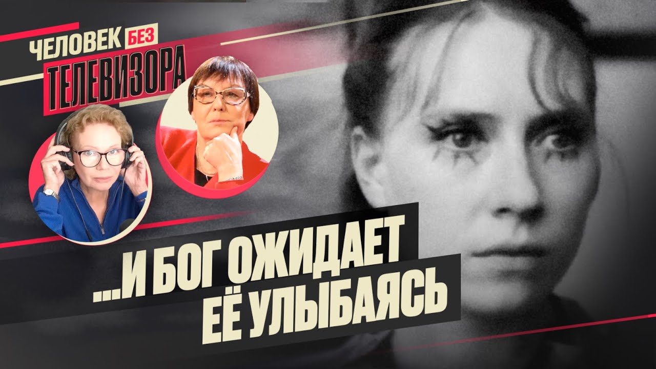 👩Вспоминаем Инну ЧУРИКОВУ // Человек без Телевизора - YouTube