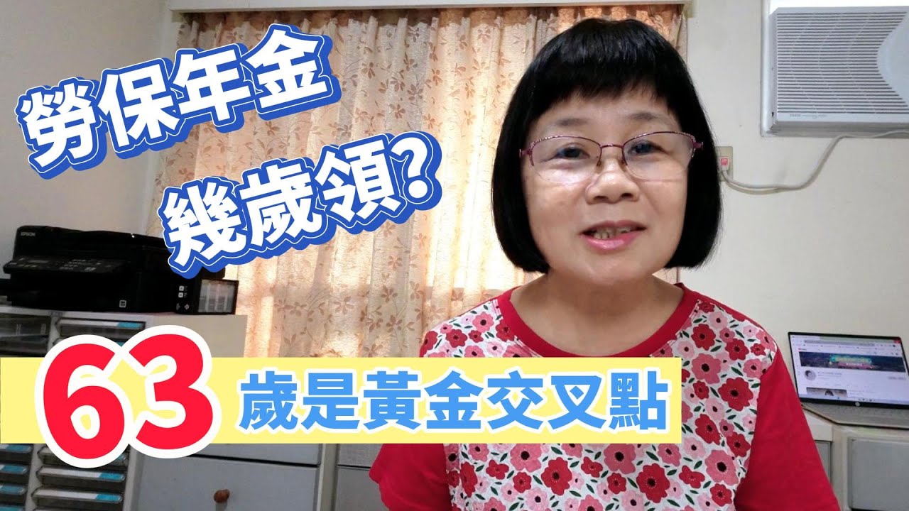 勞保年金幾歲領最好？63歲是精算師說的黃金交叉點？越晚領不見得越有利喔！