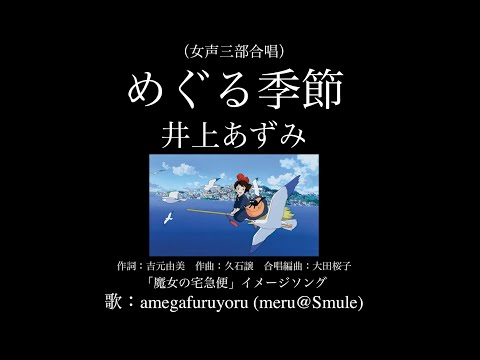 【ひとり合唱部】めぐる季節 (女声三部合唱)／井上あずみ「魔女の宅急便」イメージソング・挿入歌【meru@Smule】
