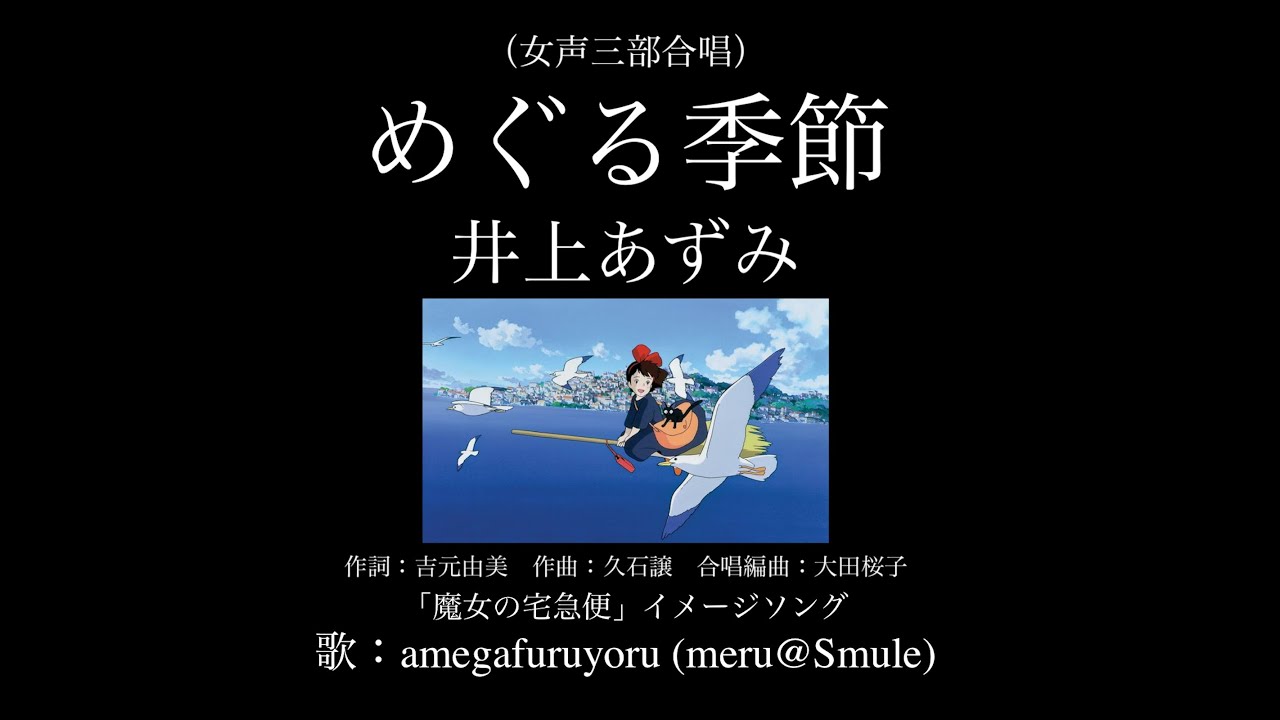 ひとり合唱部】めぐる季節 (女声三部合唱)／井上あずみ「魔女の宅急便