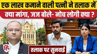 Divorce Case: मोटी सैलरी वाली Wife ने पति से मांगा Maintenance, क्यों भड़का MP High Court?