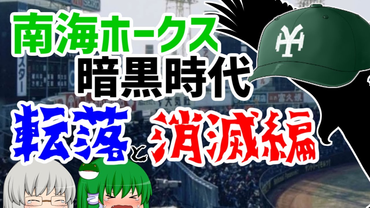 【悲劇】南海ホークス暗黒時代　転落&消滅編　野村克也の解任とさよなら南海ホークス