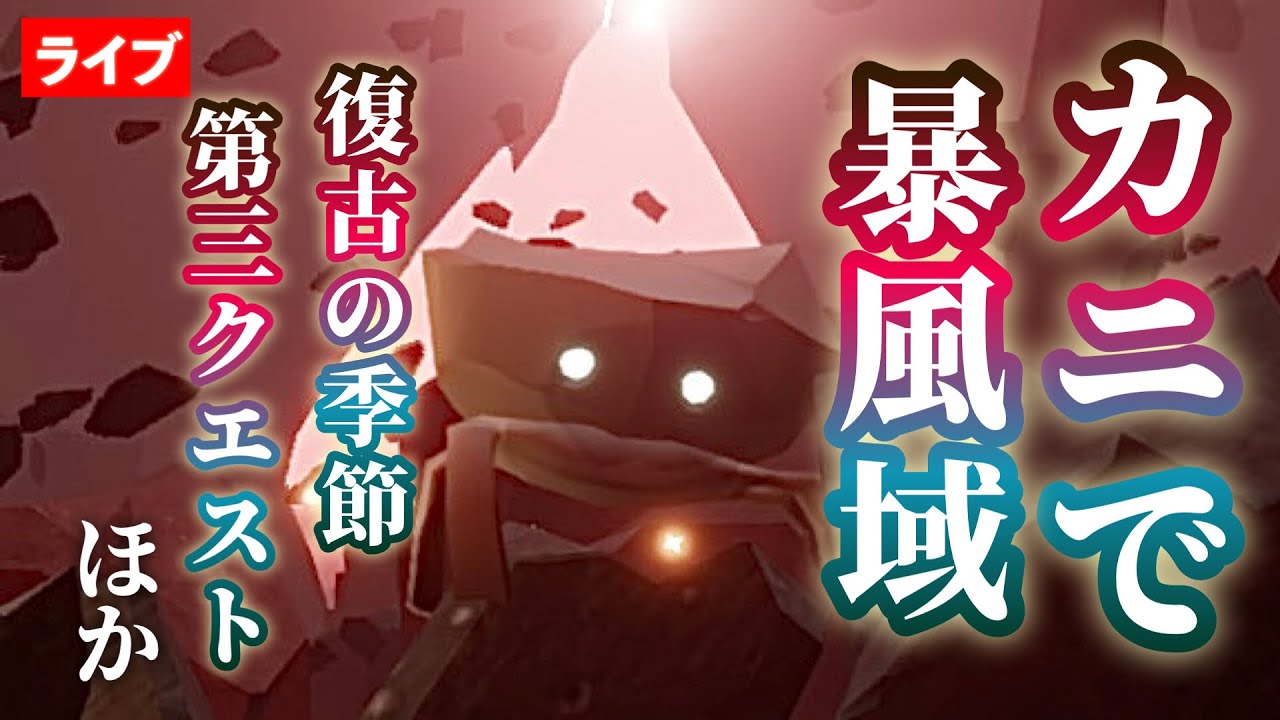 カニで暴風域】復古の季節・第3クエスト！ほか蟹づくし【Sky星を紡ぐ