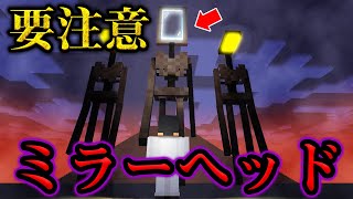 【マイクラ】サイレンヘッドに匹敵するミラーヘッドという化け物をどう倒すのか？【サイレンヘッド】【ライトヘッド】【ミラーヘッド】【マインクラフト】