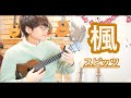 【TAB】楓 - スピッツ / ソロウクレレカバー