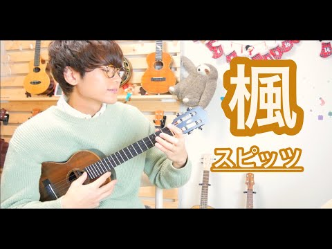 KAEDE - SPITZ