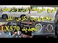 تكنولوجيا لكزس LX570 وكيفية عمل الدبل