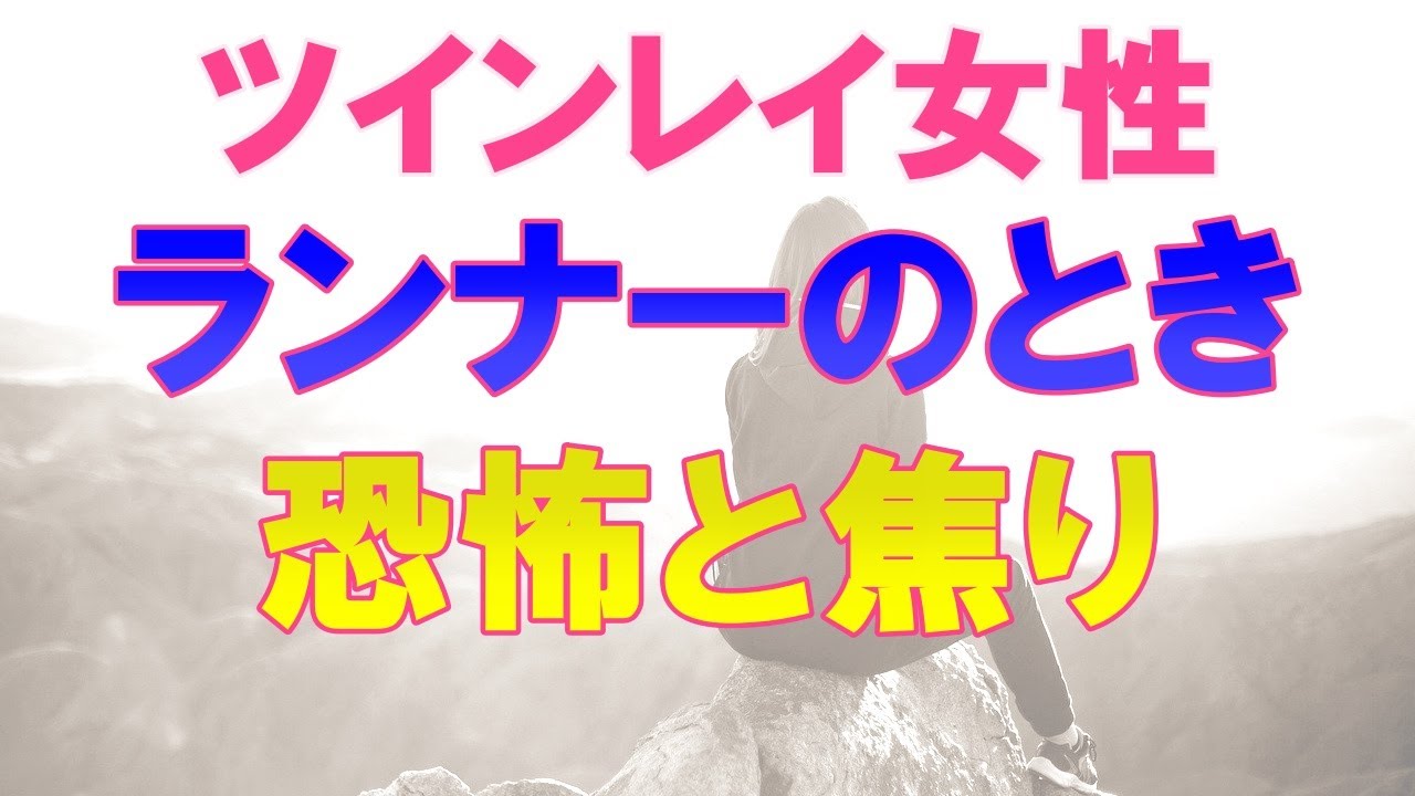 ツインレイ女性 がランナーになったとき何を想うのか！男性ランナーとの違いを比較！